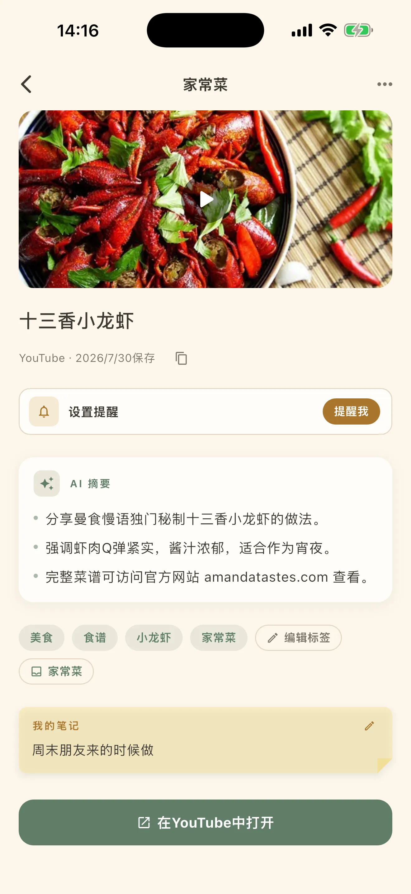 收好的东西的详情界面。照片下面是 AI 写的摘要和标签，以及自己写的笔记