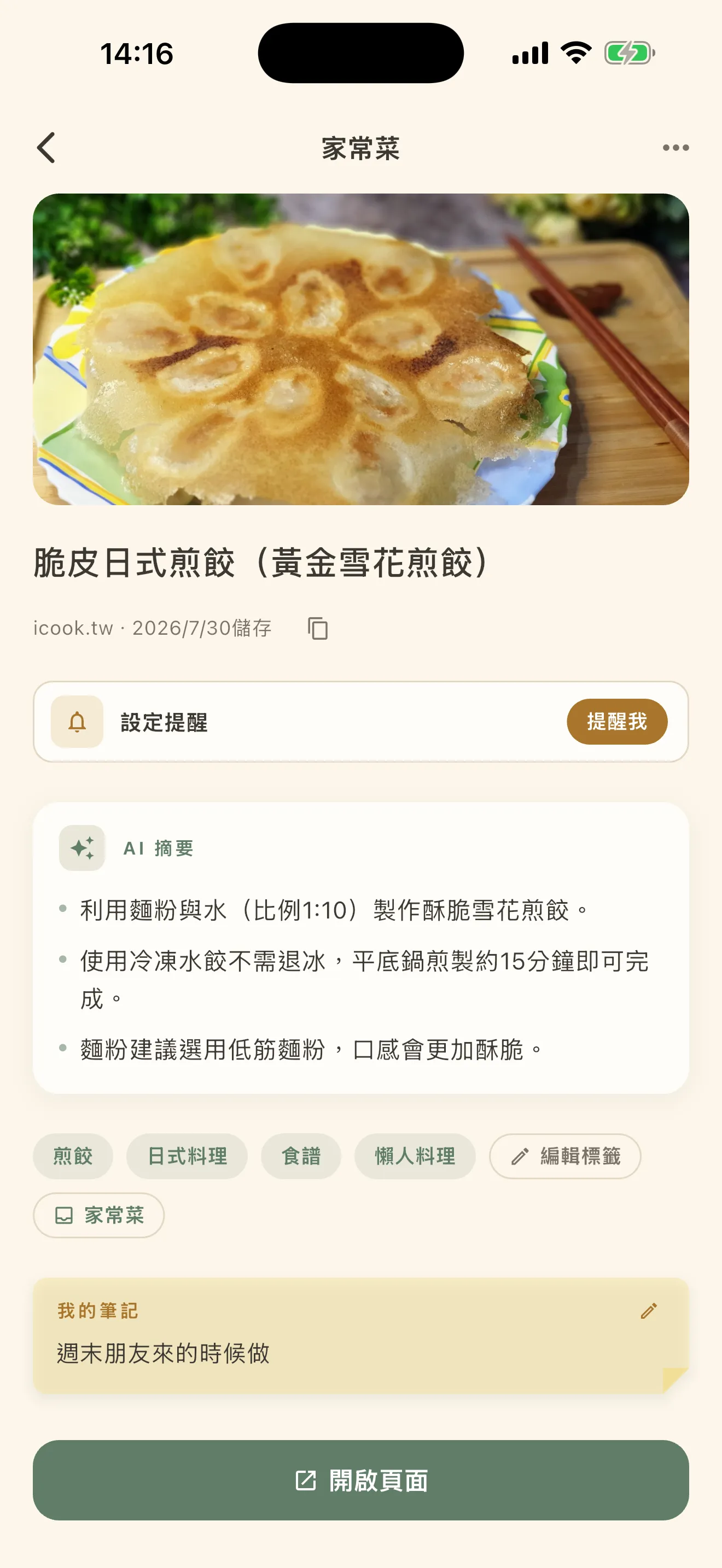 收好的東西的詳細畫面。照片下面是 AI 寫的摘要和標籤,以及自己寫的筆記