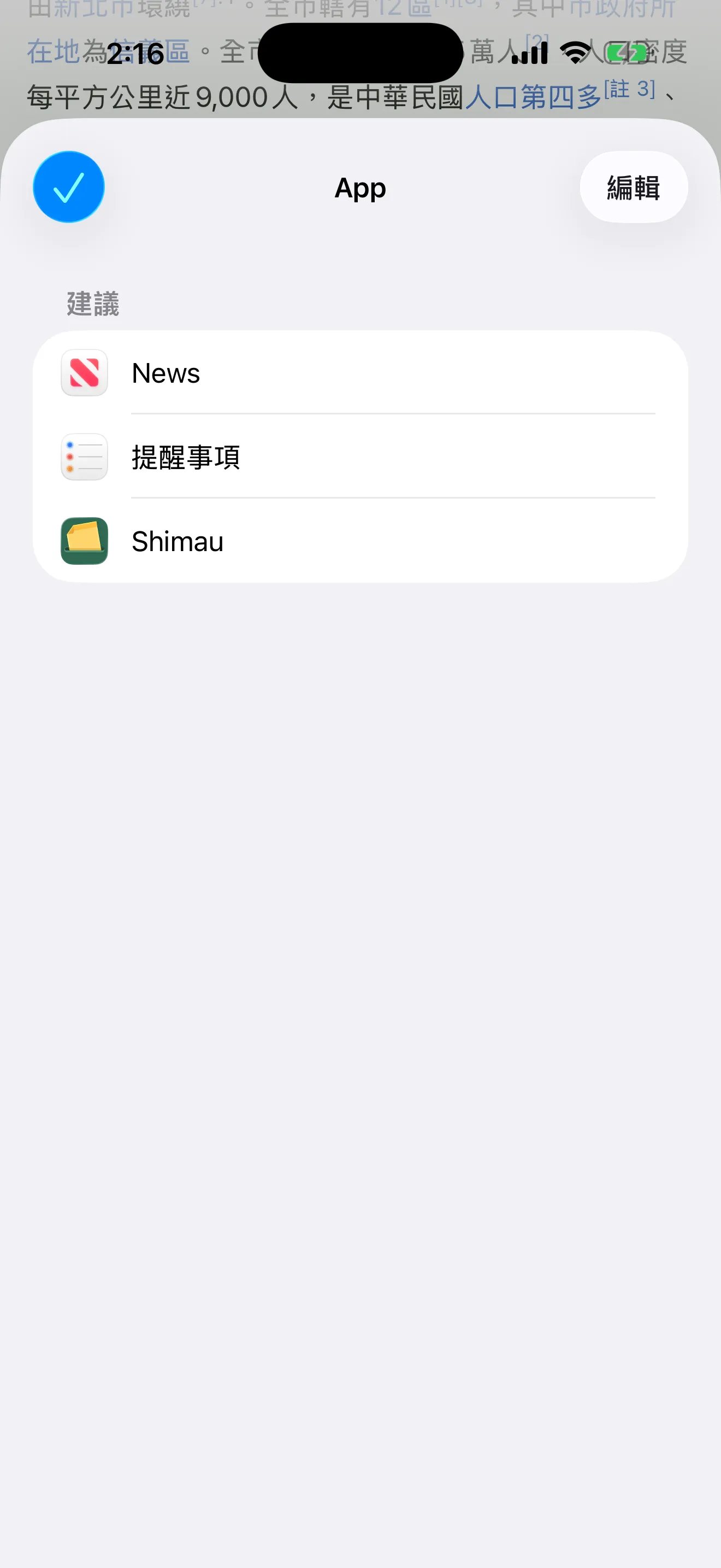 點「更多」後出現的 App 列表。News、提醒事項、Shimau 排在一起