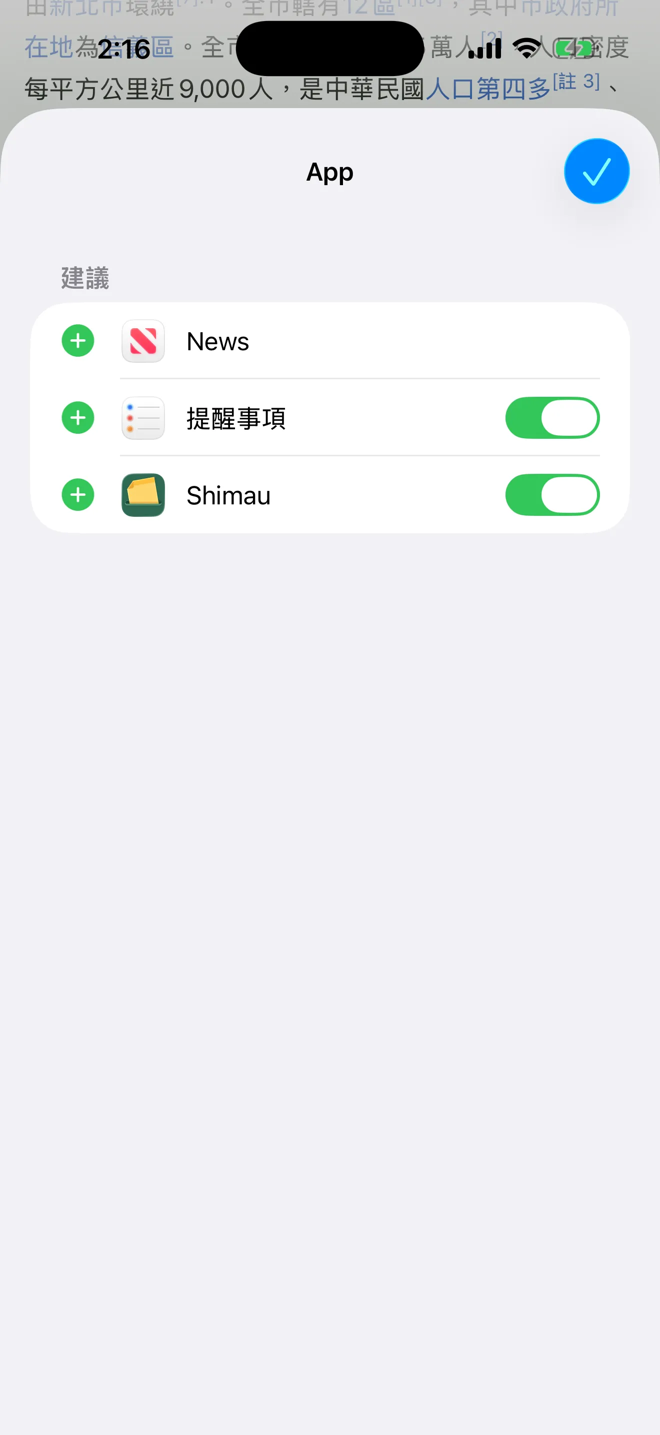 進入編輯狀態的 App 列表。每一列都有開關,Shimau 已經打開