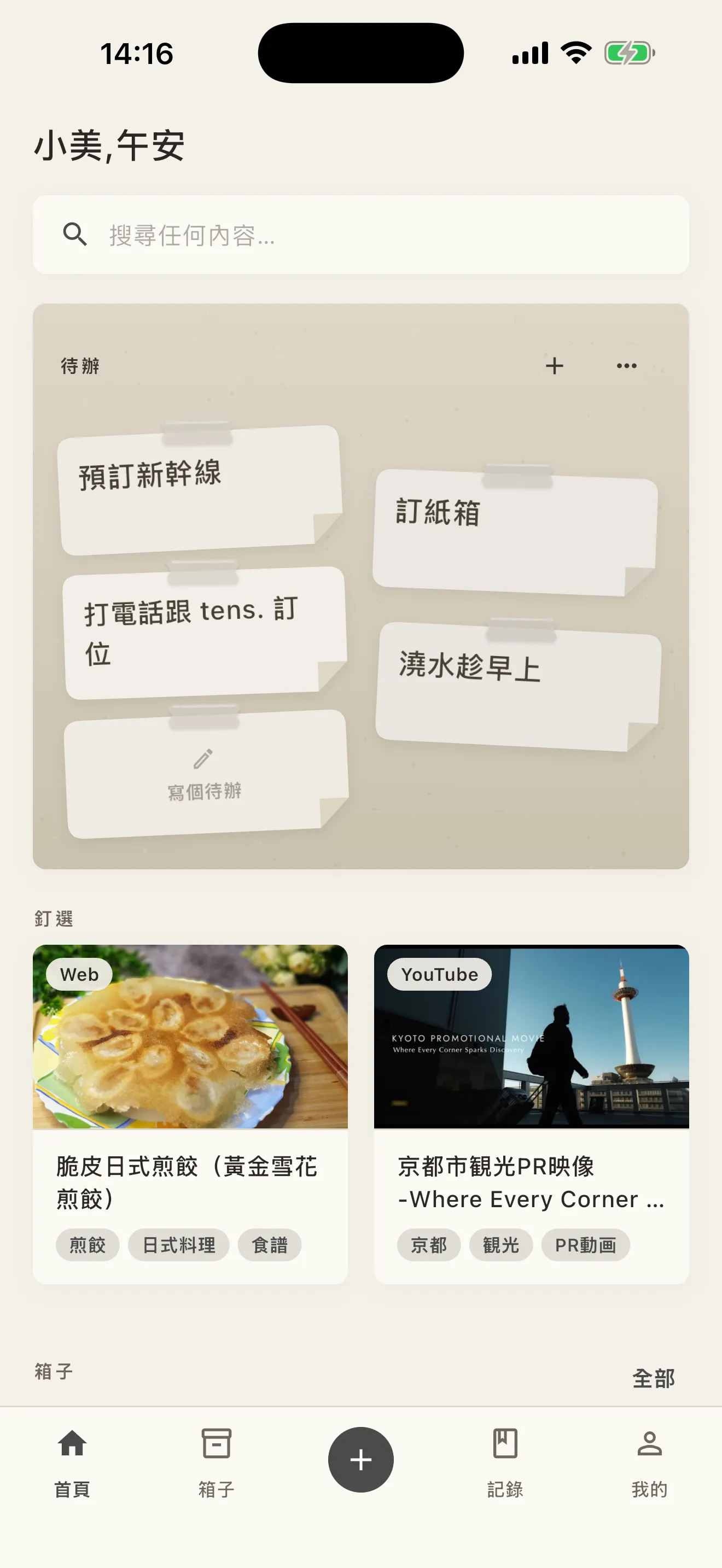 Shimau 主畫面:便利貼排成的待辦,下面是收藏的食譜和影片(墨色筆記)